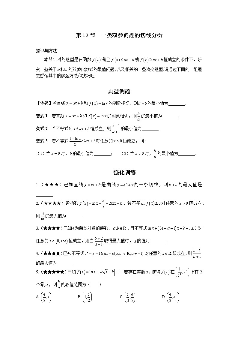 第12节 一类双参问题的切线分析-原卷版第1页