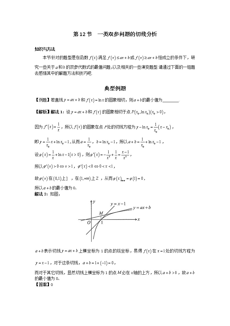 第12节  一类双参问题的切线分析-解析版第1页