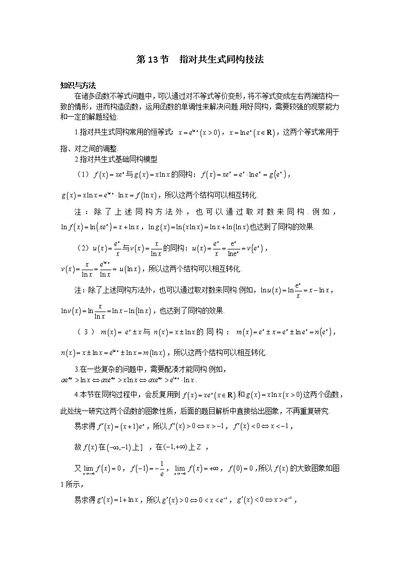 第13节  指对共生式同构技法-原卷版第1页