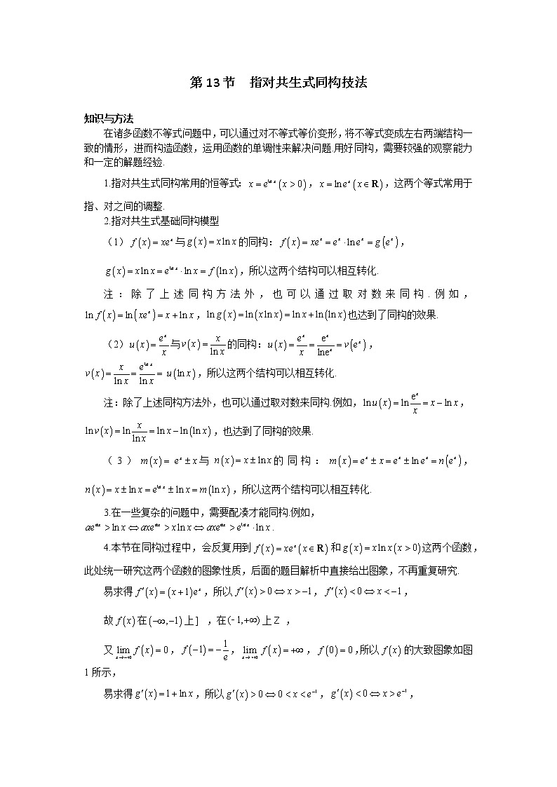 第13节  指对共生式同构技法-解析版第1页