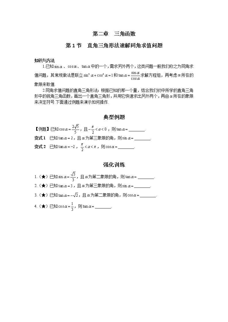 第二章 第1节  直角三角形法速解同角求值问题-原卷版第1页