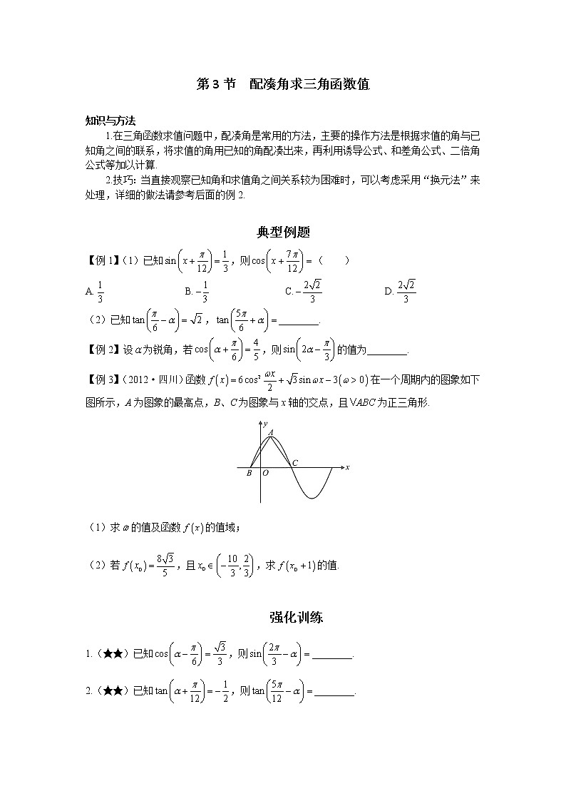 第二章 第3节 配凑角求三角函数值-原卷版第1页