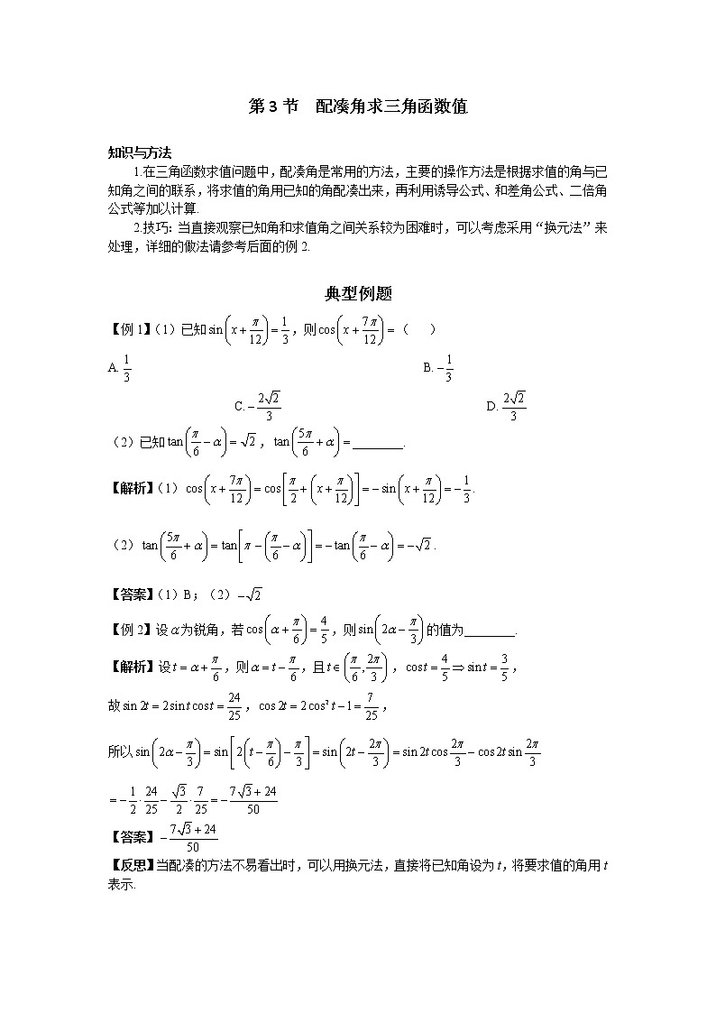 第二章 第3节 配凑角求三角函数值-解析版第1页