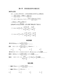 2.4 齐次式化正切与万能公式 讲义-高考数学一轮复习解题技巧方法