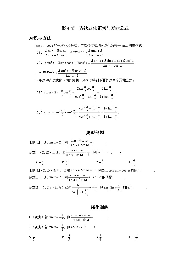 第二章 第4节 齐次式化正切与万能公式-原卷版第1页