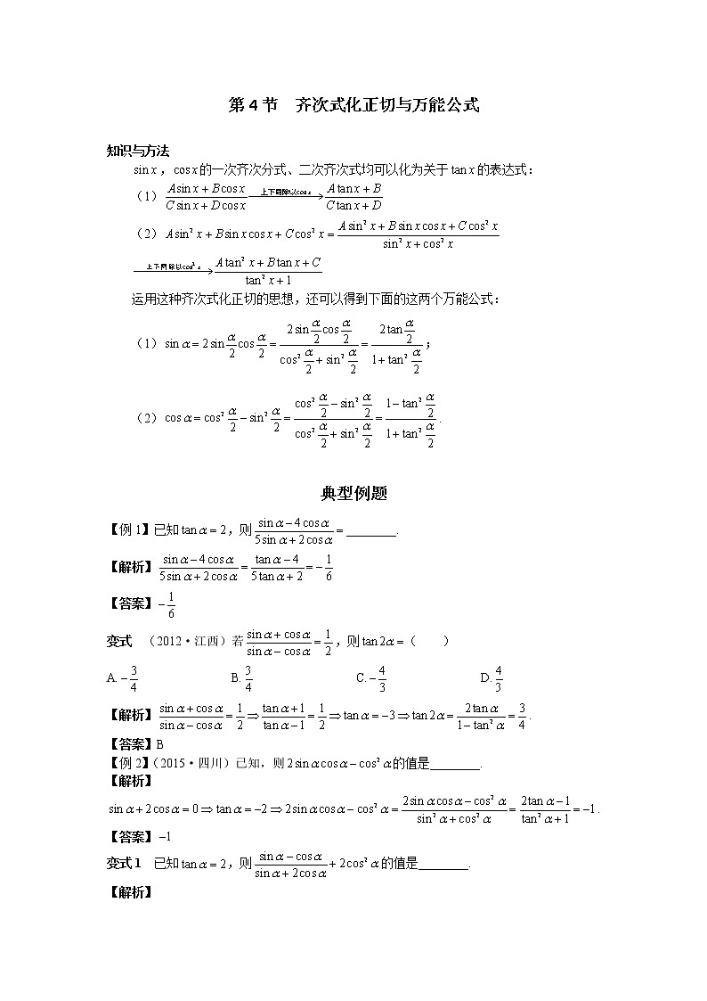 第二章 第4节 齐次式化正切与万能公式-解析版第1页