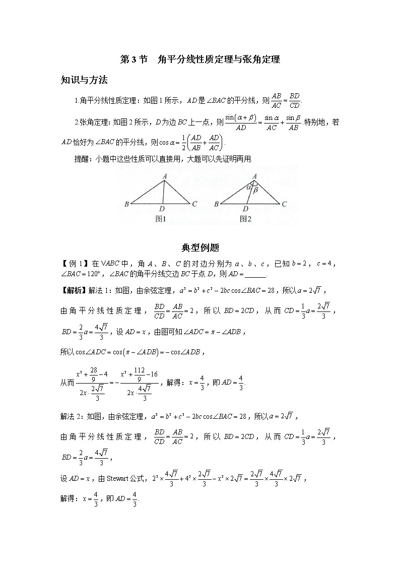 第三章  第3节  角平分线性质定理与张角定理-解析版第1页