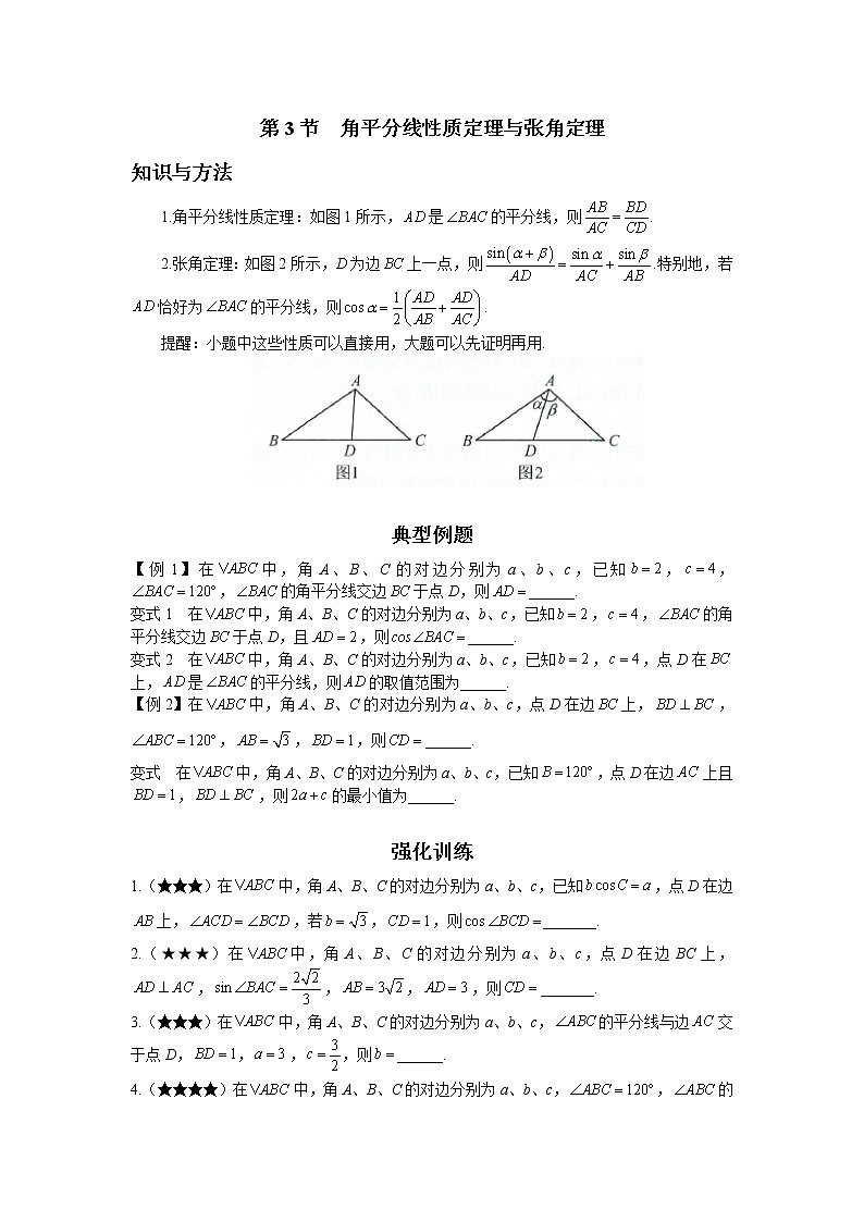 第三章  第3节  角平分线性质定理与张角定理-原卷版第1页
