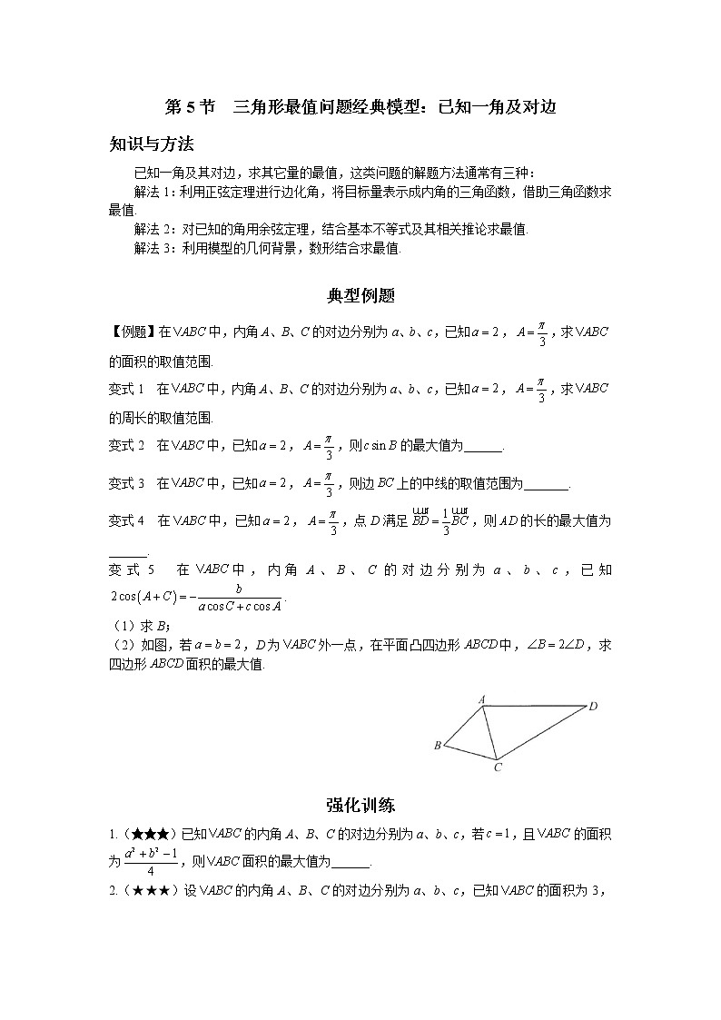 第三章  第5节  三角形最值问题经典模型-原卷版第1页