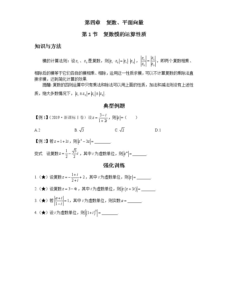 4.1 复数模的运算性质 讲义-高考数学一轮复习解题技巧方法-教习网|试卷下载
