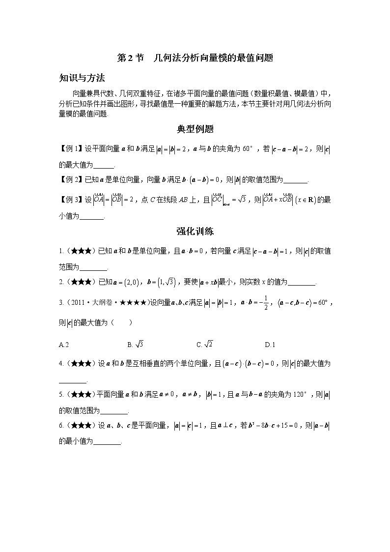 第四章  第2节  几何法分析向量模的最值问题-原卷版第1页