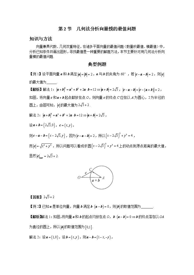 第四章  第2节  几何法分析向量模的最值问题-解析版第1页
