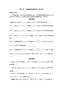 4.3 向量最值问题中的三角方法 讲义-高考数学一轮复习解题技巧方法