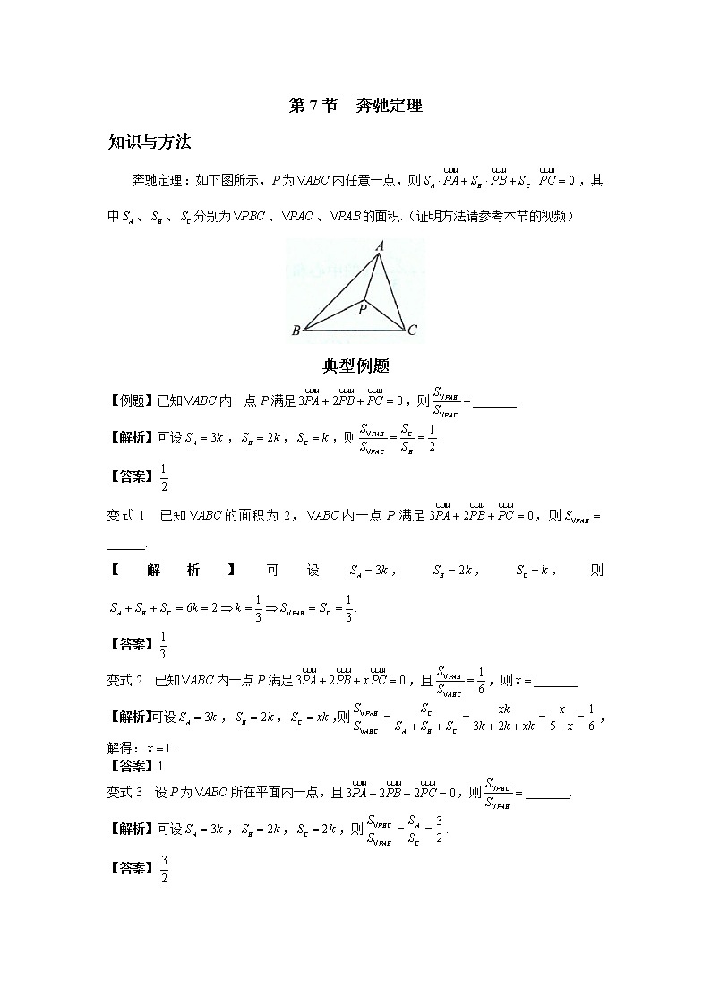 第四章  第7节  奔驰定理-解析版第1页