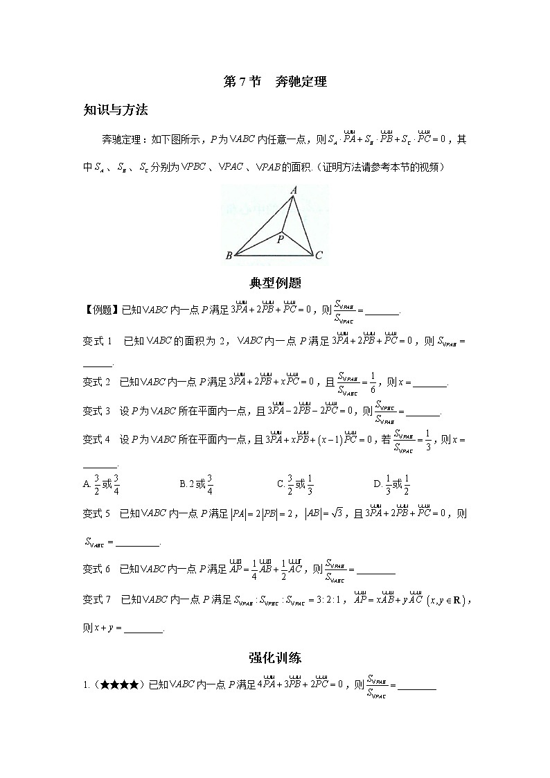 第四章  第7节  奔驰定理-原卷版第1页