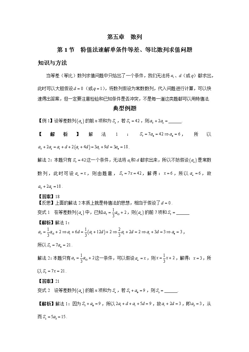 第五章  第1节  特值法速解单条件等差、等比数列求值问题-解析版第1页