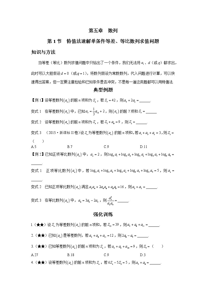第五章  第1节  特值法速解单条件等差、等比数列求值问题-原卷版第1页
