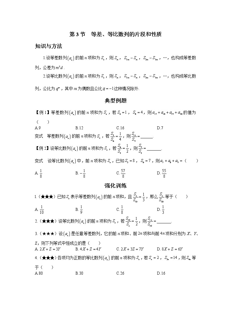 第五章  第3节  等差、等比数列的片段和性质-原卷版第1页