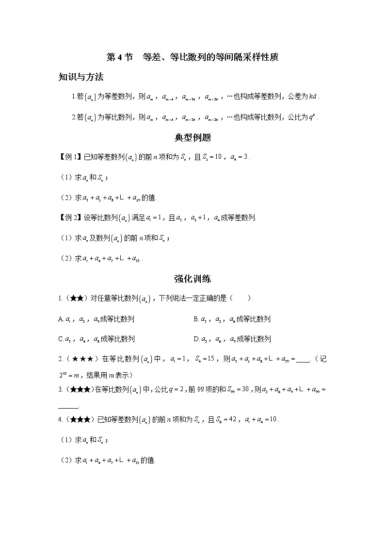第五章  第4节  等差、等比数列的等间隔采样性质-原卷版第1页