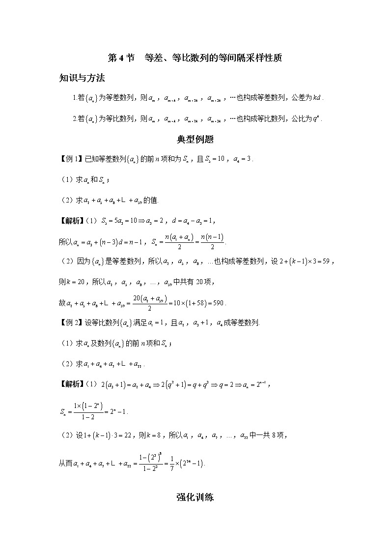 第五章  第4节  等差、等比数列的等间隔采样性质-解析版第1页