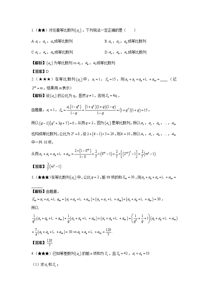 第五章  第4节  等差、等比数列的等间隔采样性质-解析版第2页