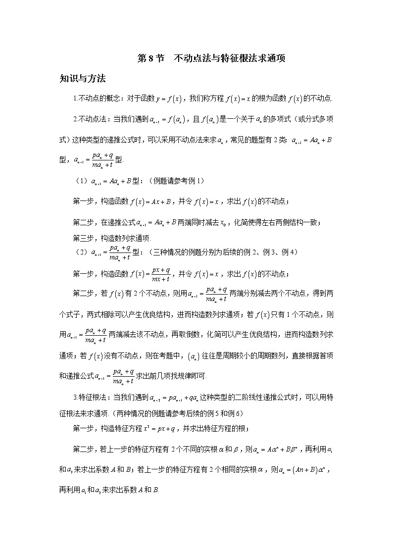 第五章  第8节  不动点法与特征根法求通项-原卷版第1页