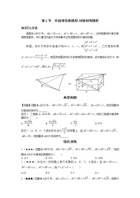 6.2 外接球经典模型 讲义-高考数学一轮复习解题技巧方法