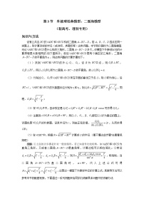 6.3 外接球经典模型：二面角模型 讲义-高考数学一轮复习解题技巧方法