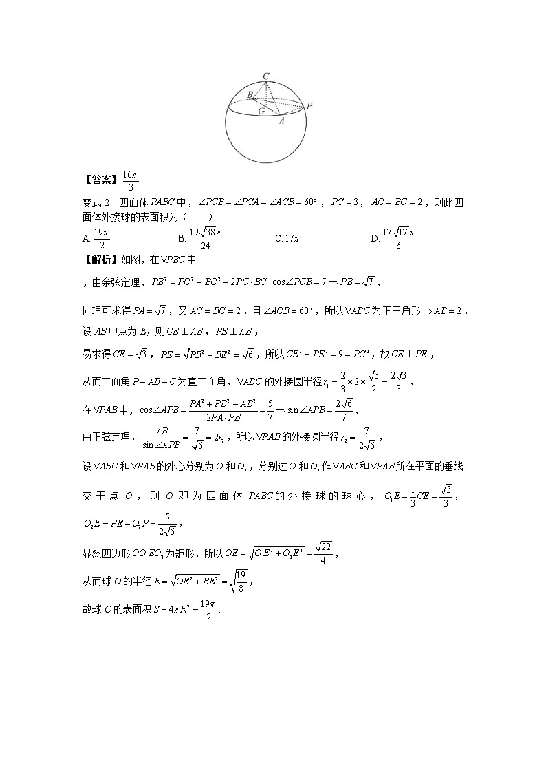 第六章  第3节  外接球经典模型：二面角模型-解析版第3页