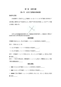 7.1 点关于直线的对称问题 讲义——高考数学一轮复习解题技巧方法