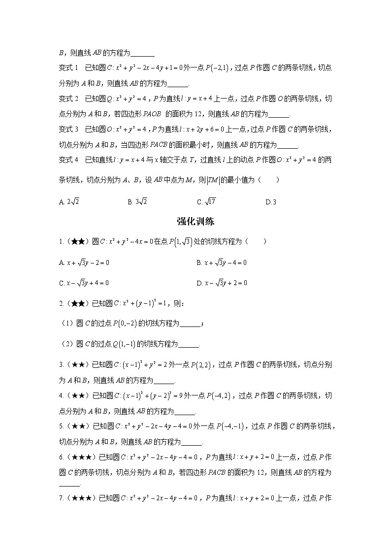 7.5 圆的切线、切点弦结论 讲义-高考数学一轮复习解题技巧方法02