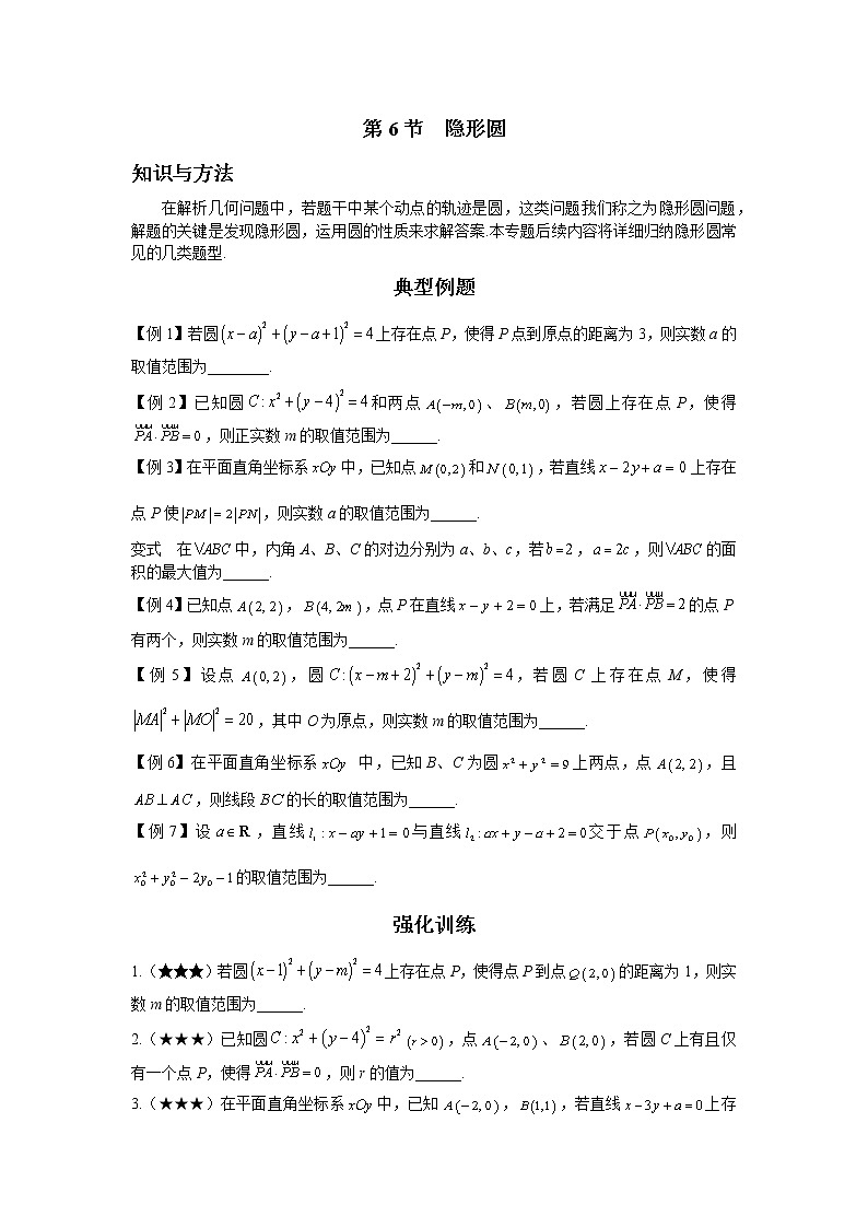 第七章  第6节  隐形圆-原卷版第1页