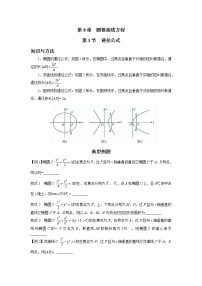8.1 通径公式 讲义-高考数学一轮复习解题技巧方法