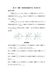 8.3 椭圆、双曲线的角版焦半径、焦点弦公式 讲义-高考数学一轮复习解题技巧方法