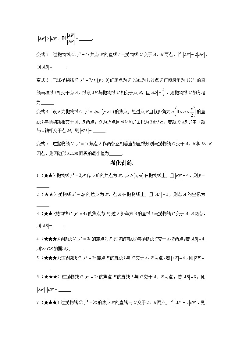 第八章  第4节  两套抛物线的焦半径与焦点弦公式-原卷版第2页