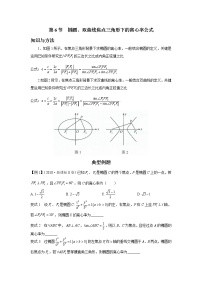 8.6 椭圆、双曲线焦点三角形下的离心率公式 讲义——高考数学一轮复习解题技巧方法