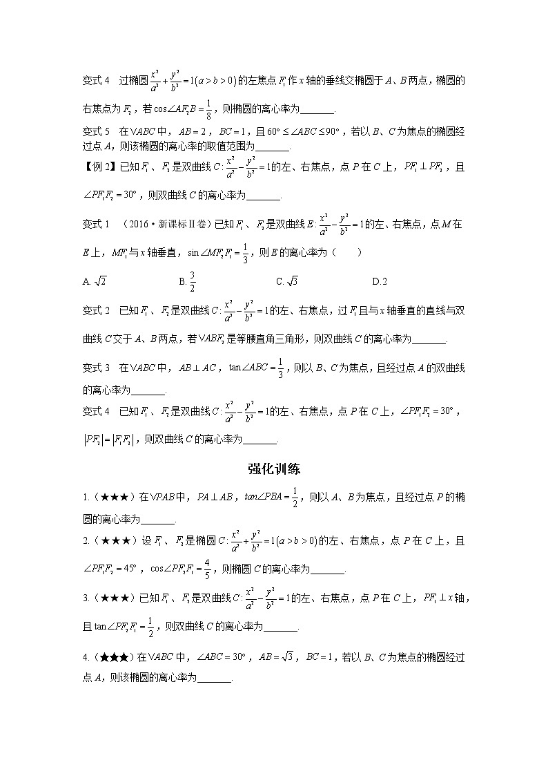 第八章  第6节  椭圆、双曲线焦点三角形下的离心率公式-原卷版第2页