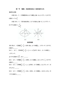 8.7 椭圆、双曲线的焦点三角形面积公式 讲义——高考数学一轮复习解题技巧方法