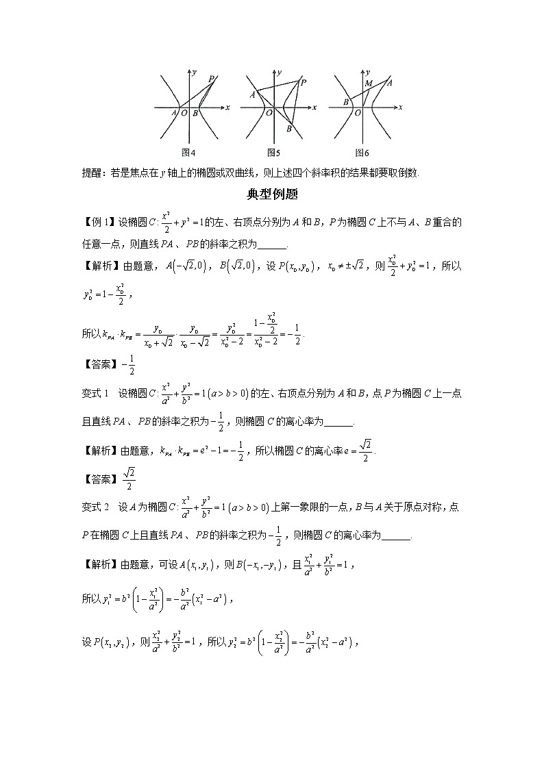 第八章  第8节  椭圆、双曲线的两个斜率积结论-解析版第2页