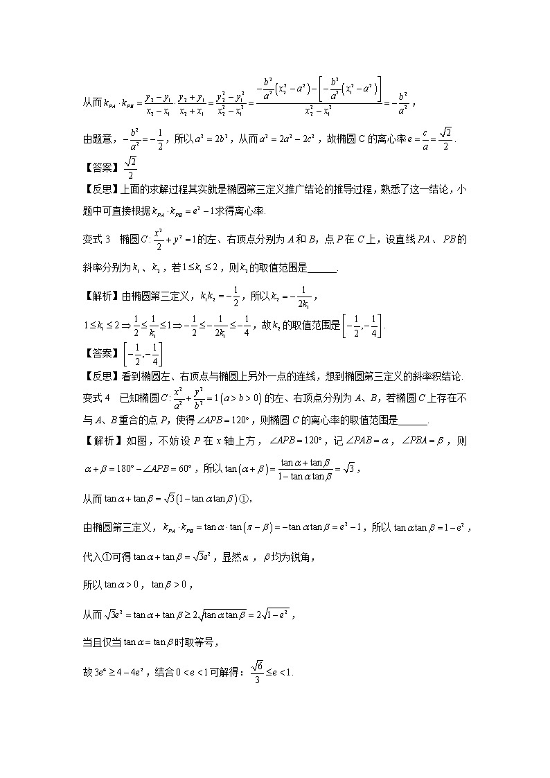 第八章  第8节  椭圆、双曲线的两个斜率积结论-解析版第3页