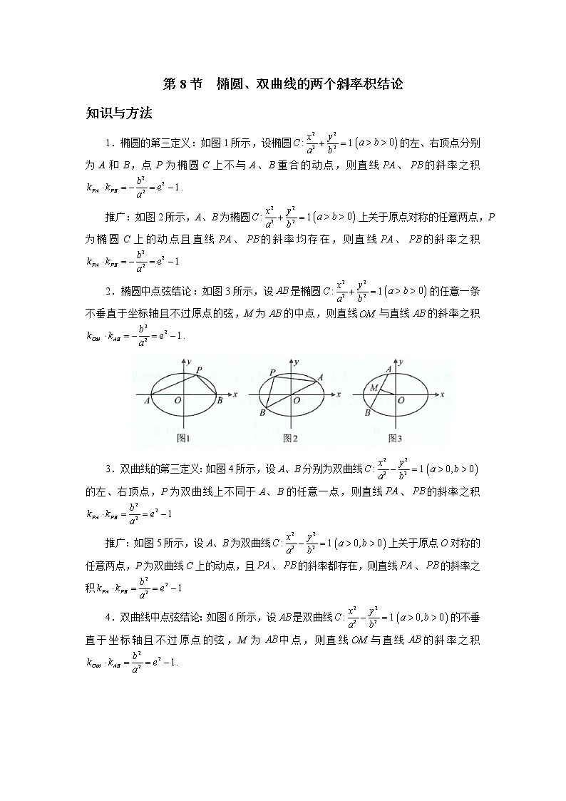 第八章  第8节  椭圆、双曲线的两个斜率积结论-原卷版第1页