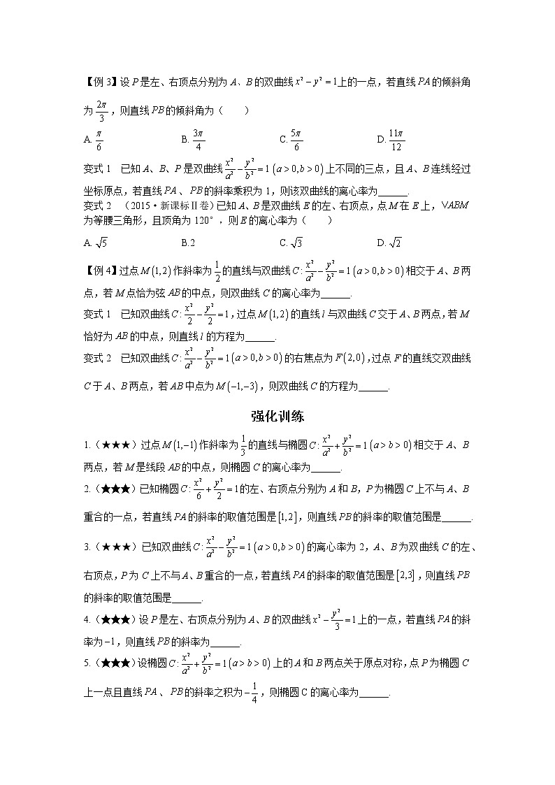 第八章  第8节  椭圆、双曲线的两个斜率积结论-原卷版第3页