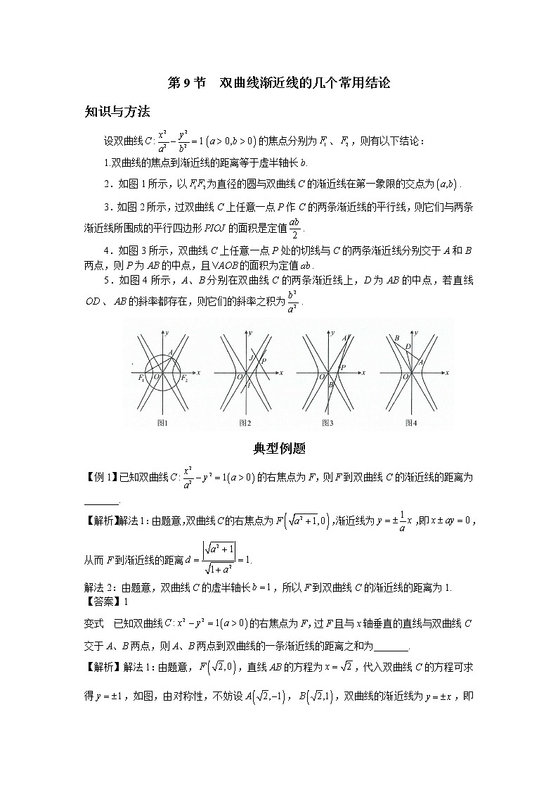 第八章  第9节  双曲线渐近线的几个常用结论-解析版第1页