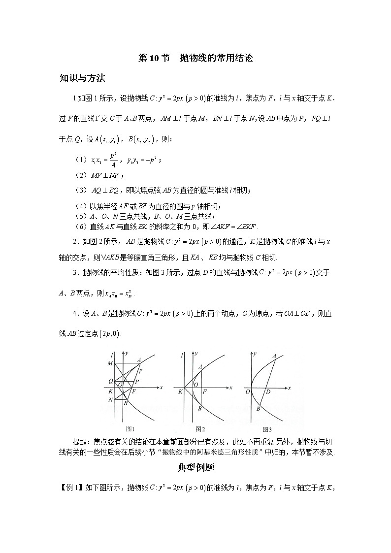 8.10 抛物线的常用结论 讲义——高考数学一轮复习解题技巧方法01