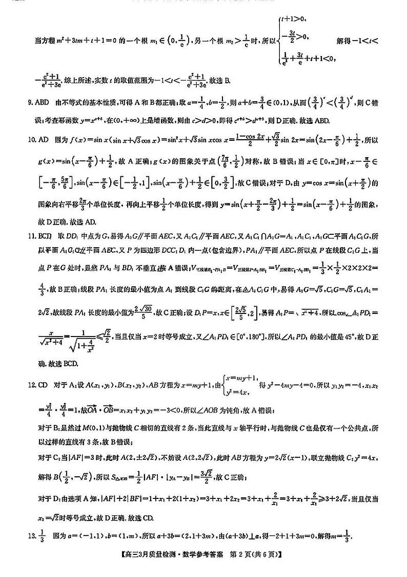 2023九师联盟（安徽山西）高三下学期3月月考试题（新教材老高考）数学PDF版含答案02
