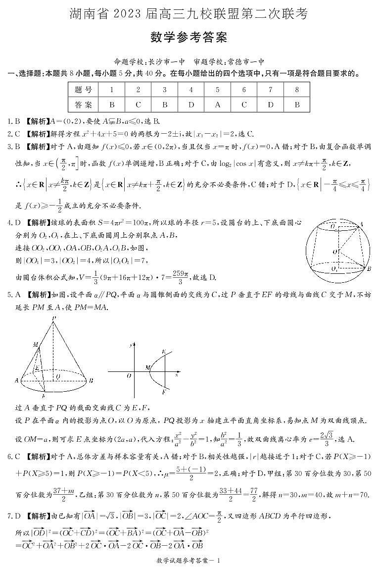 2023湖南省九校联盟高三下学期第二次联考试题数学图片版含解析01