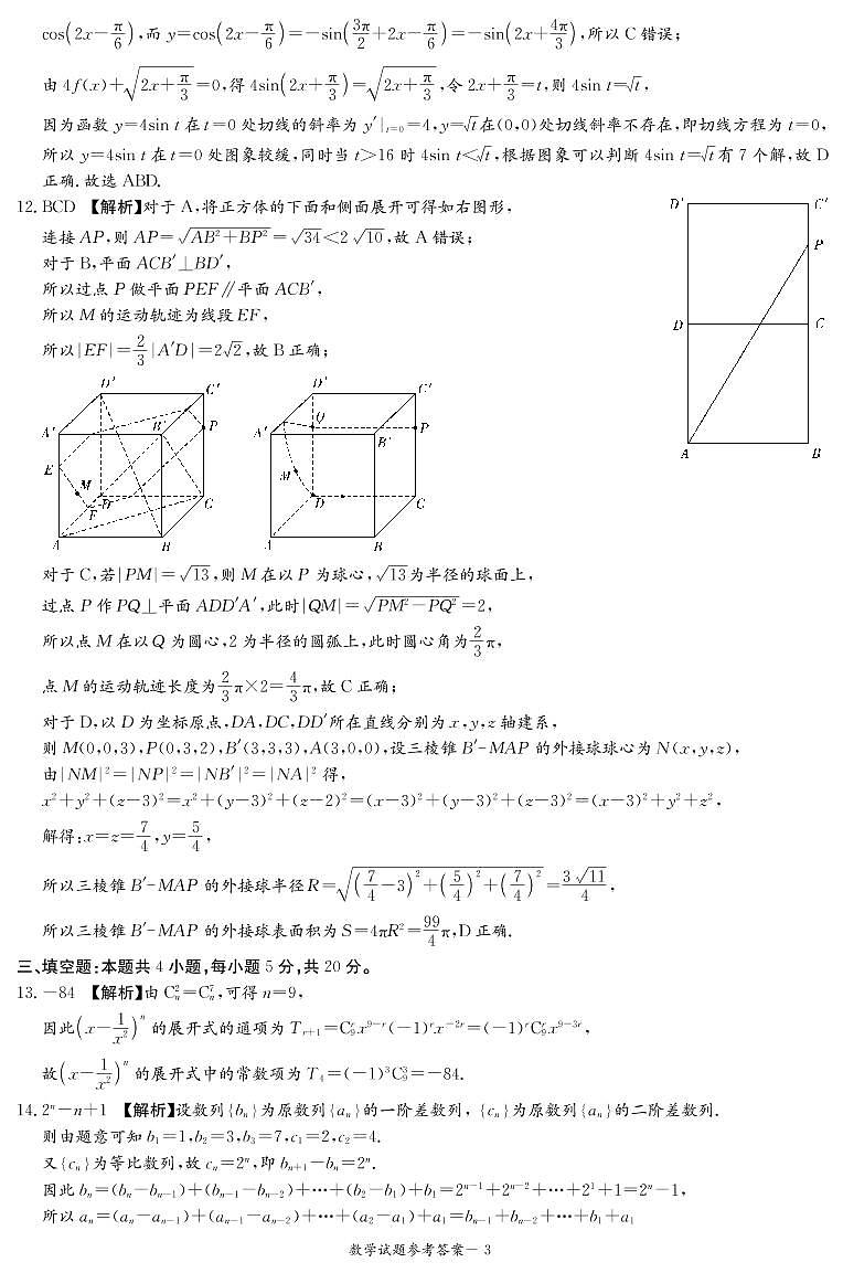 2023湖南省九校联盟高三下学期第二次联考试题数学图片版含解析03