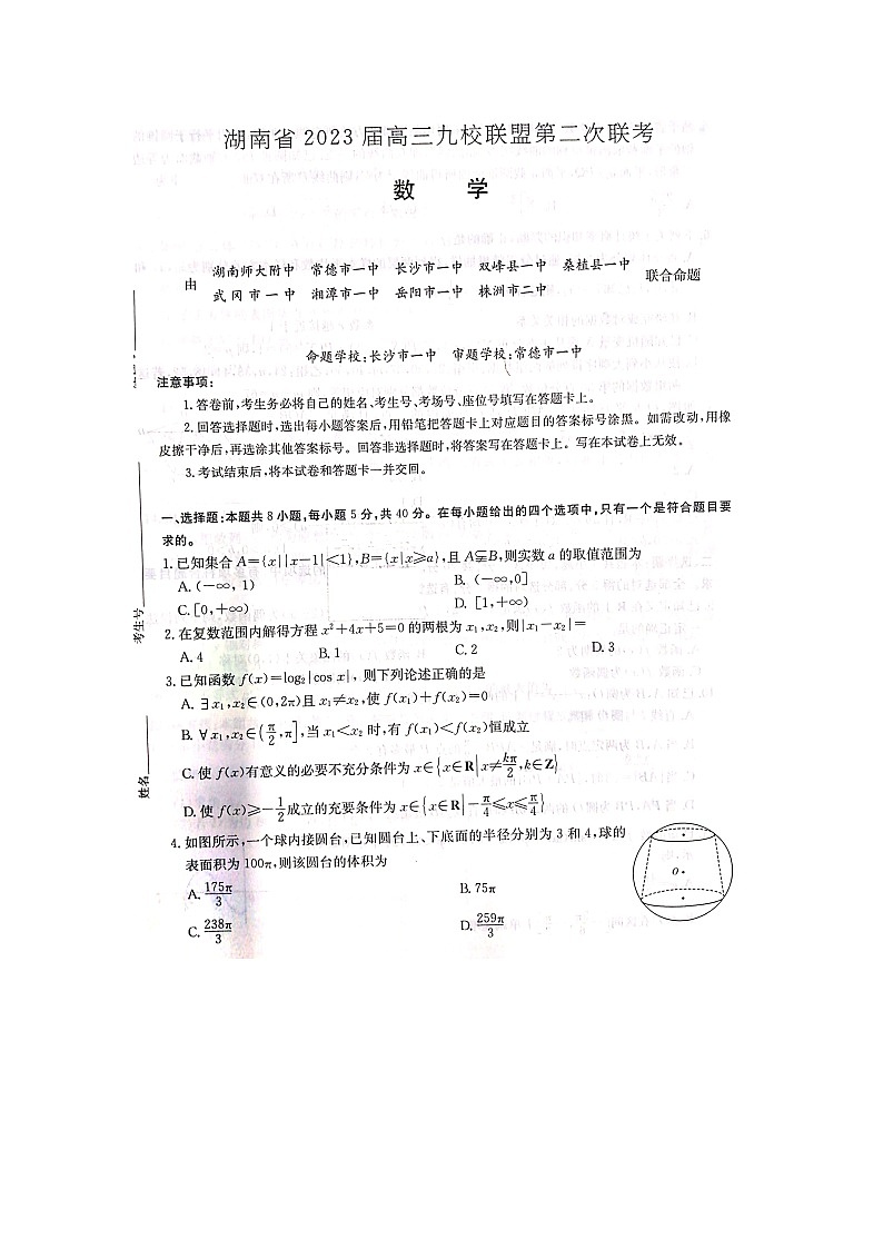 2023湖南省九校联盟高三下学期第二次联考试题数学图片版含解析01