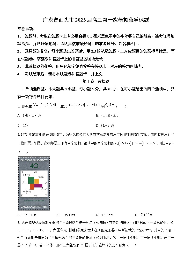 2023汕头高三下学期一模试题数学含答案第1页