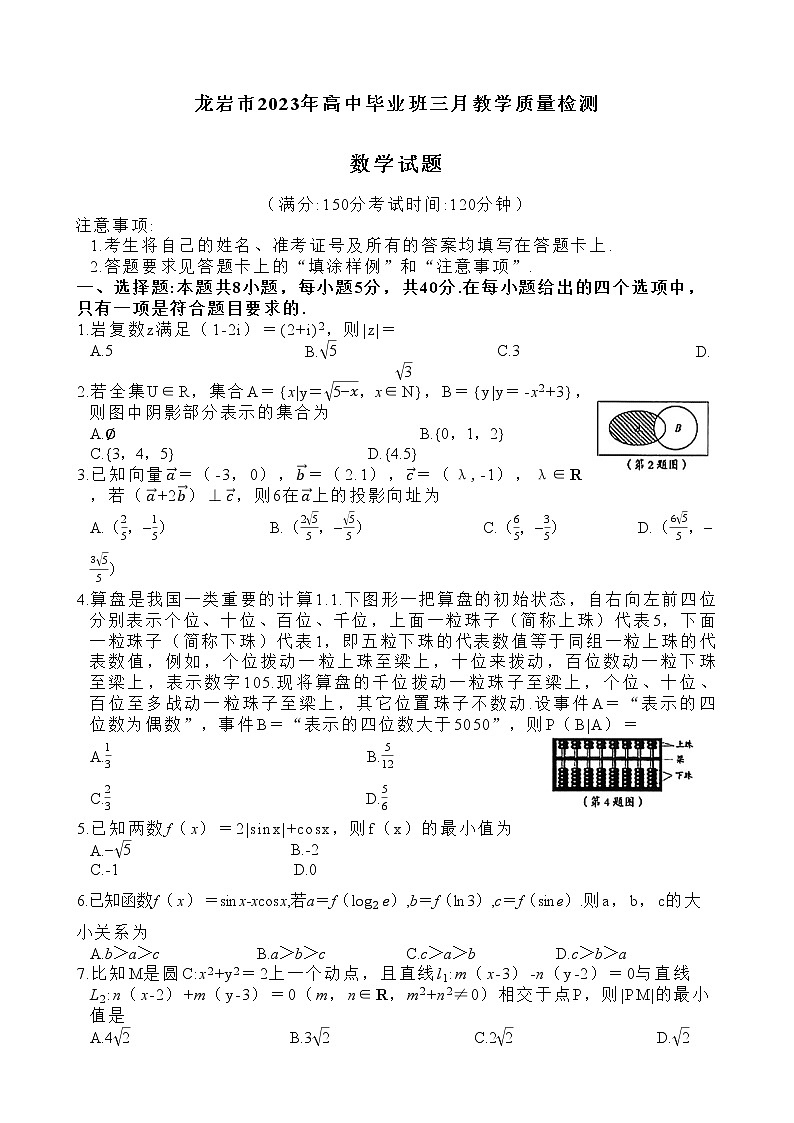 2023龙岩高三下学期3月教学质量检测试题数学含答案第1页